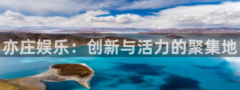 星亿娱乐app官方网站：亦庄娱乐：创新与活力的聚集地