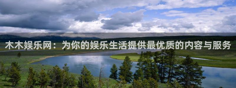 星亿娱乐登陆：木木娱乐网：为你的娱乐生活提供最优质的内容与服务