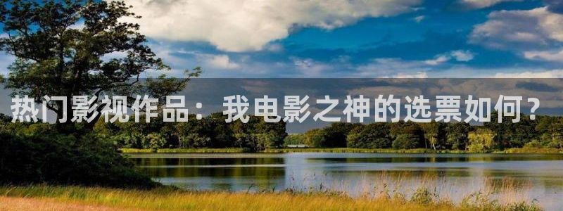 星亿娱乐app官方网站：热门影视作品：我电影之神的选票如何？