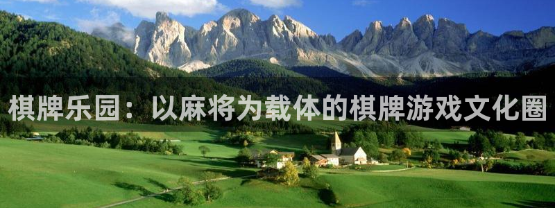星亿娱乐登陆：棋牌乐园：以麻将为载体的棋牌游戏文化圈
