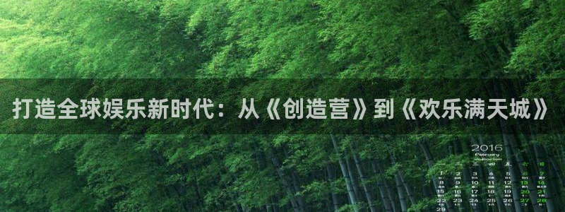 星亿娱乐：打造全球娱乐新时代：从《创造营》到《欢乐满天城》