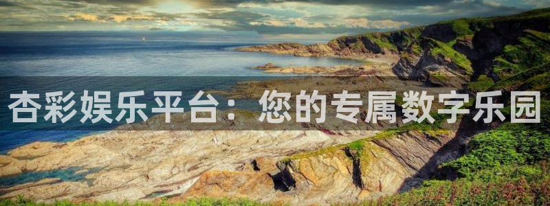 星亿娱乐平台：杏彩娱乐平台：您的专属数字乐园